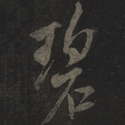 米芾碧书法图片