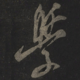 米芾学书法图片