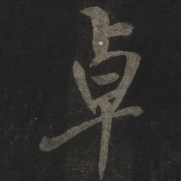 米芾卓书法图片