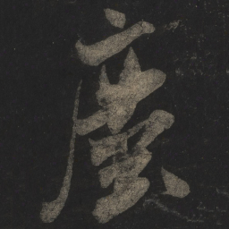 米芾尘书法图片