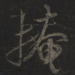 米芾掩书法图片