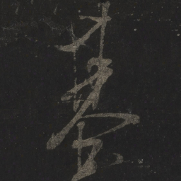 米芾基书法图片