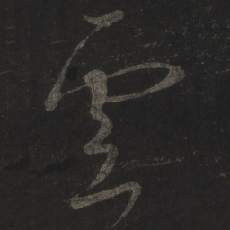 米芾云书法图片