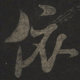 米芾依书法图片