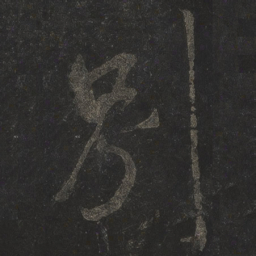 米芾别书法图片