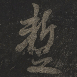 米芾暂书法图片