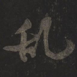 米芾乱书法图片