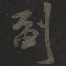米芾副书法图片