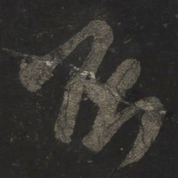 米芾否书法图片