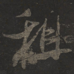 米芾租书法图片