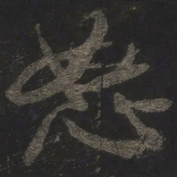 米芾怒书法图片