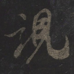 米芾视书法图片