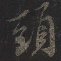 米芾头书法图片