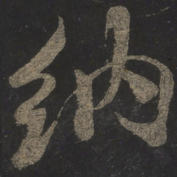 米芾纳书法图片