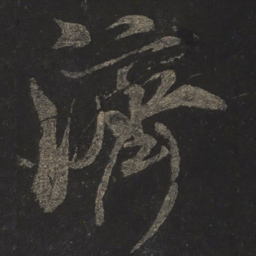 米芾济书法图片