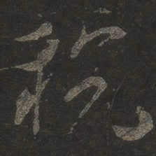 米芾税书法图片
