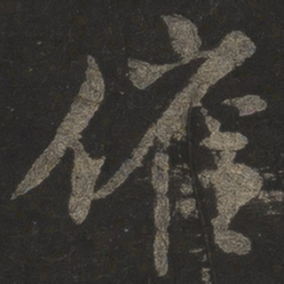 米芾催书法图片
