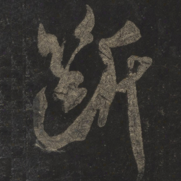 米芾断书法图片