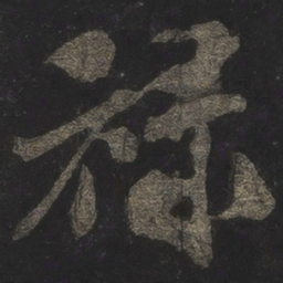 米芾禄书法图片