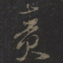 米芾责书法图片
