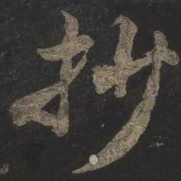 米芾抄书法图片