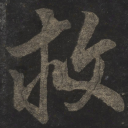 米芾救书法图片