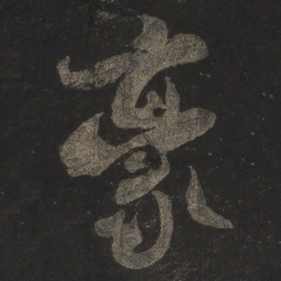米芾豪书法图片