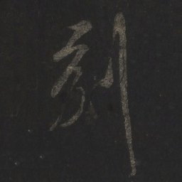 米芾刻书法图片