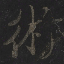 米芾术书法图片