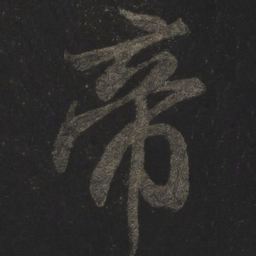 米芾帝书法图片