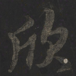 米芾欣书法图片