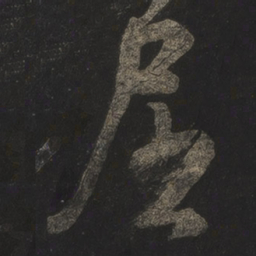 米芾屈书法图片