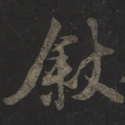 米芾叙书法图片
