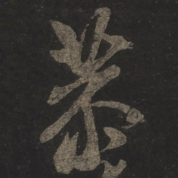 米芾恭书法图片