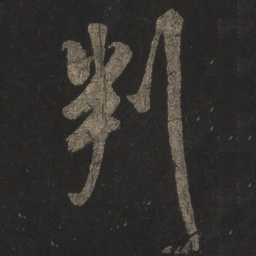 米芾判书法图片