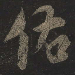 米芾佑书法图片