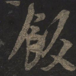 米芾饭书法图片