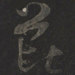 米芾芘书法图片