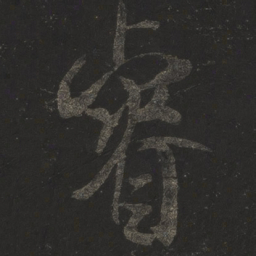 米芾睿书法图片