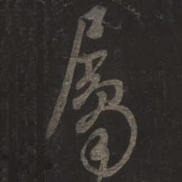 米芾属书法图片