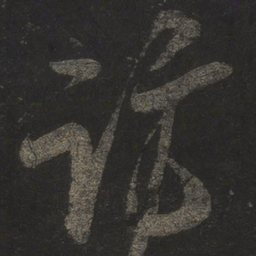 米芾访书法图片