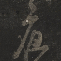 米芾夜书法图片