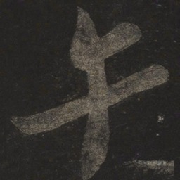 米芾午书法图片