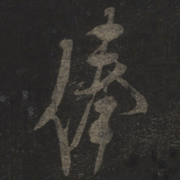 米芾俸书法图片