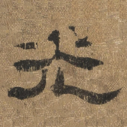 光书法图片