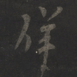 米芾佯书法图片