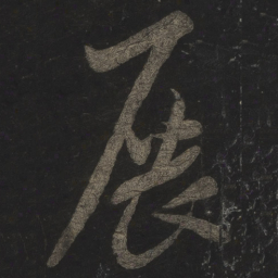 米芾展书法图片