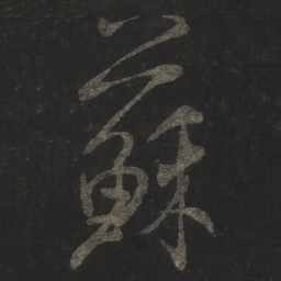 米芾苏书法图片