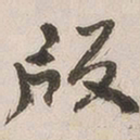版书法图片