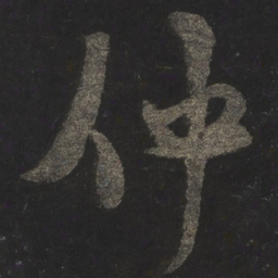 米芾仲书法图片